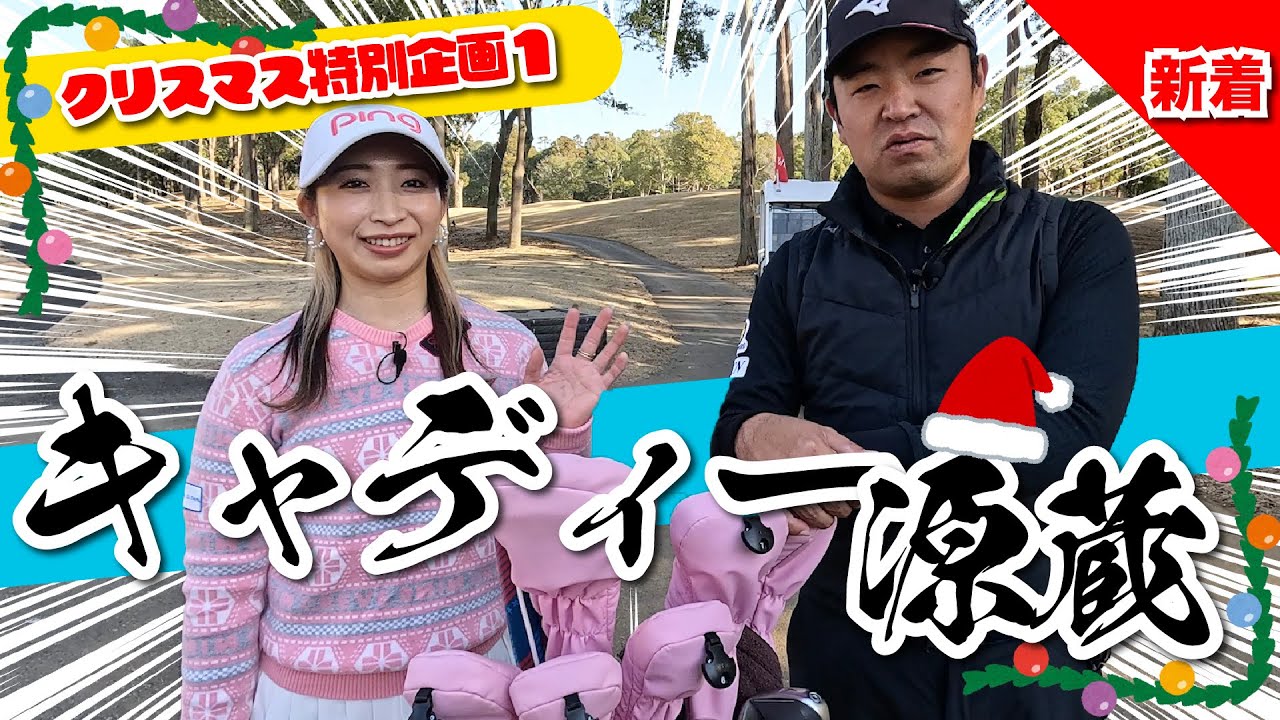 【2025年クリスマス特別企画#1】キャディー源蔵with大出瑞月プロ@上総モナークカントリークラブ