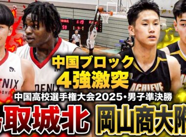 【高校バスケ】鳥取城北vs岡⼭商科⼤附 中国ブロック４強激突 ! 中国新人王者を相手に岡山商大附 No.5 伊藤颯真ゲームハイ28得点の奮闘【中国高校バスケ大会2025男子準決勝】