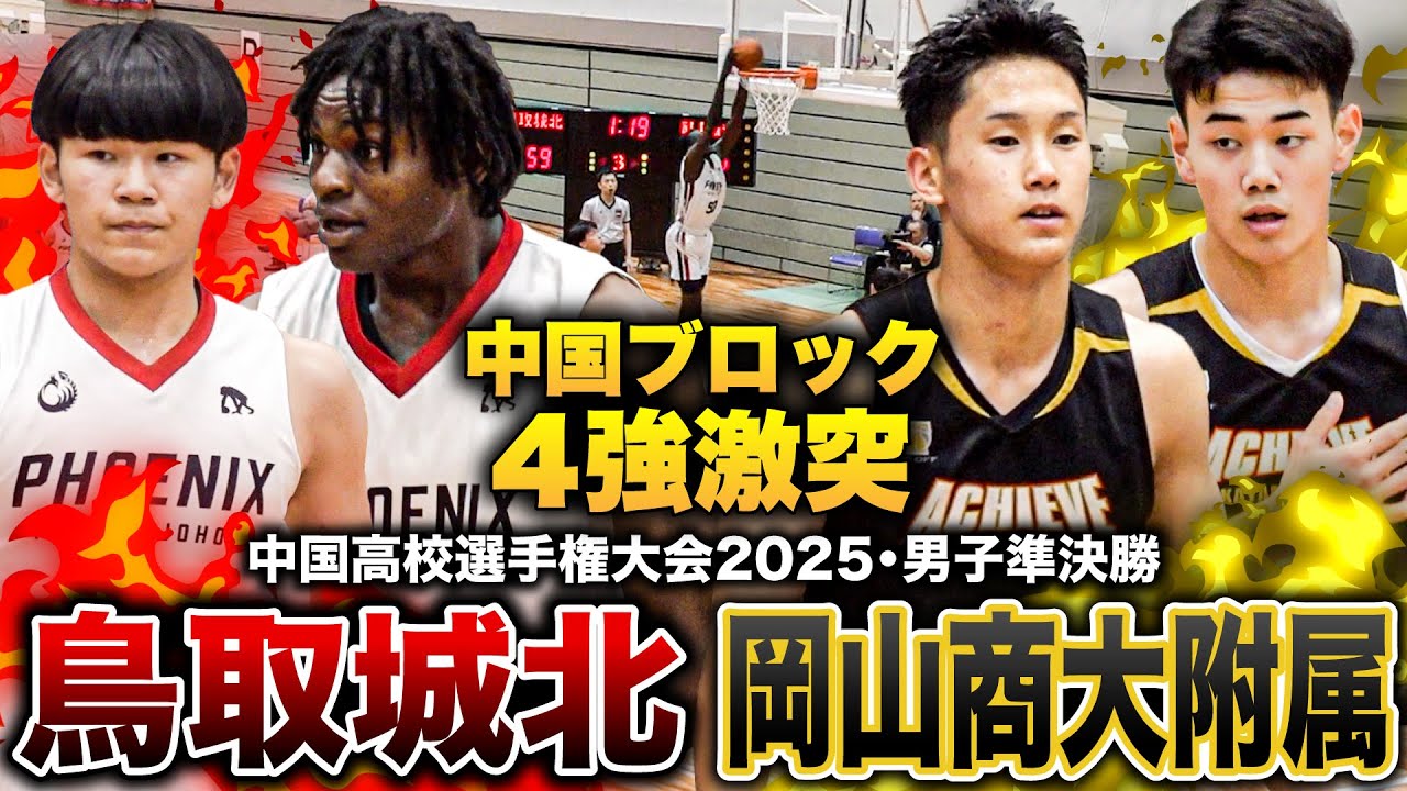 【高校バスケ】鳥取城北vs岡⼭商科⼤附 中国ブロック４強激突 ! 中国新人王者を相手に岡山商大附 No.5 伊藤颯真ゲームハイ28得点の奮闘【中国高校バスケ大会2025男子準決勝】