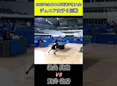 【全日本卓球2025】好ラリーを制す松島美空選手！【松島美空vs浅井柚香】#shorts #short #卓球#pingpong