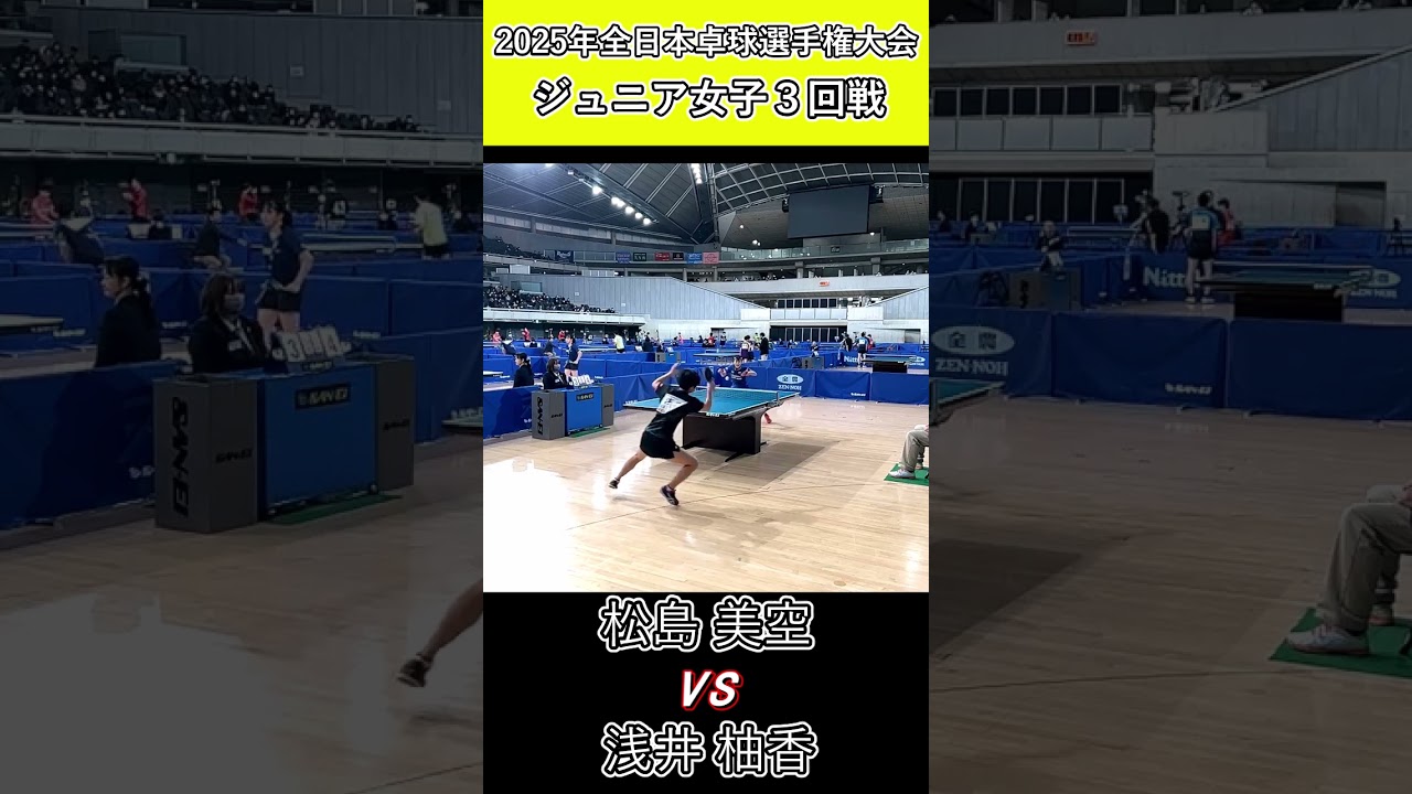 【全日本卓球2025】好ラリーを制す松島美空選手！【松島美空vs浅井柚香】#shorts #short #卓球#pingpong