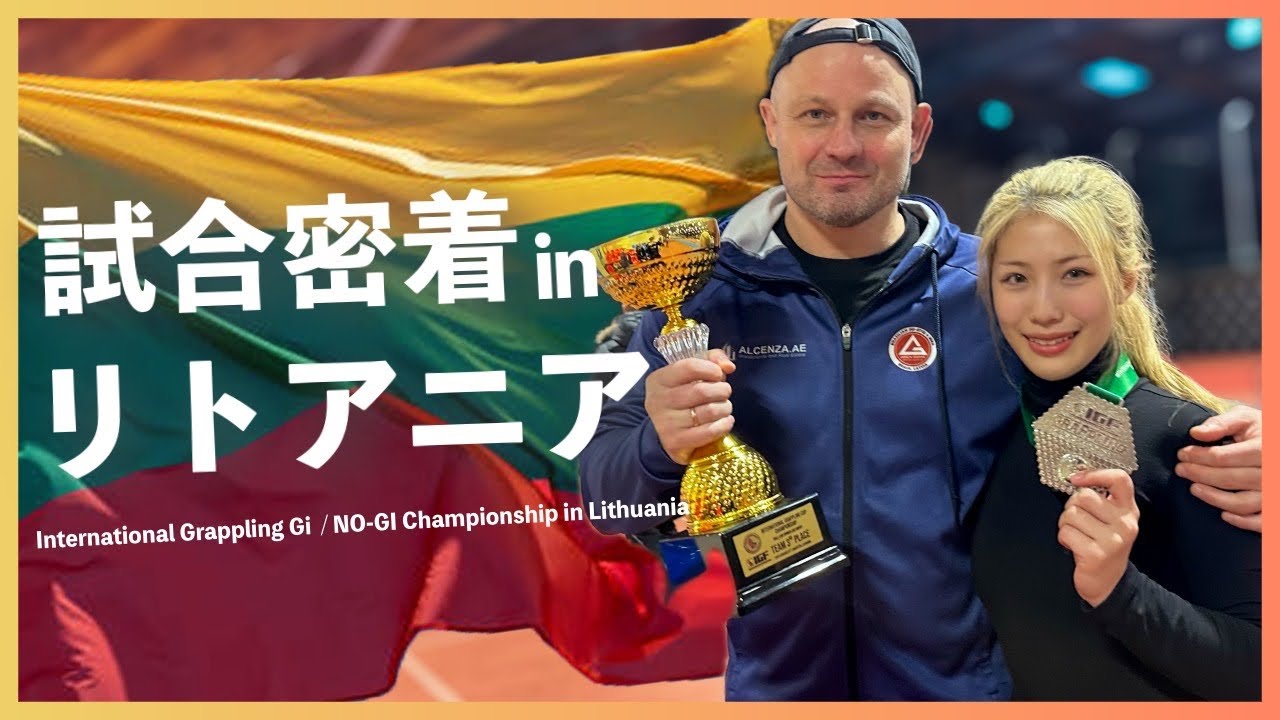 【密着】リトアニアで試合してきました