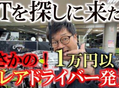 目当ての面よしUTを探しに来たらまさかの１万円以下で爆飛びと噂の超激レアドライバーを発見してしまった！　これは買いか？　ビッグバーサアルファ♦︎♦︎　＃ゴルフパートナー　＃R16柏店　＃中古クラブ巡り