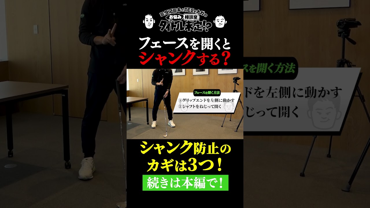 【#17 タイトル未定!?】フェースを開いて打つとシャンクしてしまう