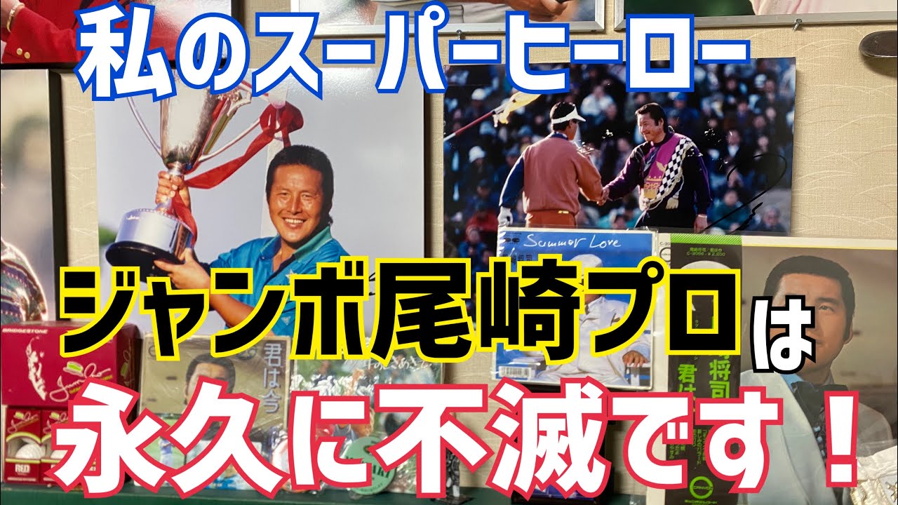私のスーパーヒーロー〝ジャンボ尾崎プロ〟は永久に不滅です！