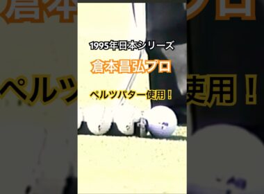 倉本昌弘プロ 1995日本シリーズ　ペルツパターを使用 #ゴルフ #golf #ペルツパター #倉本昌弘
