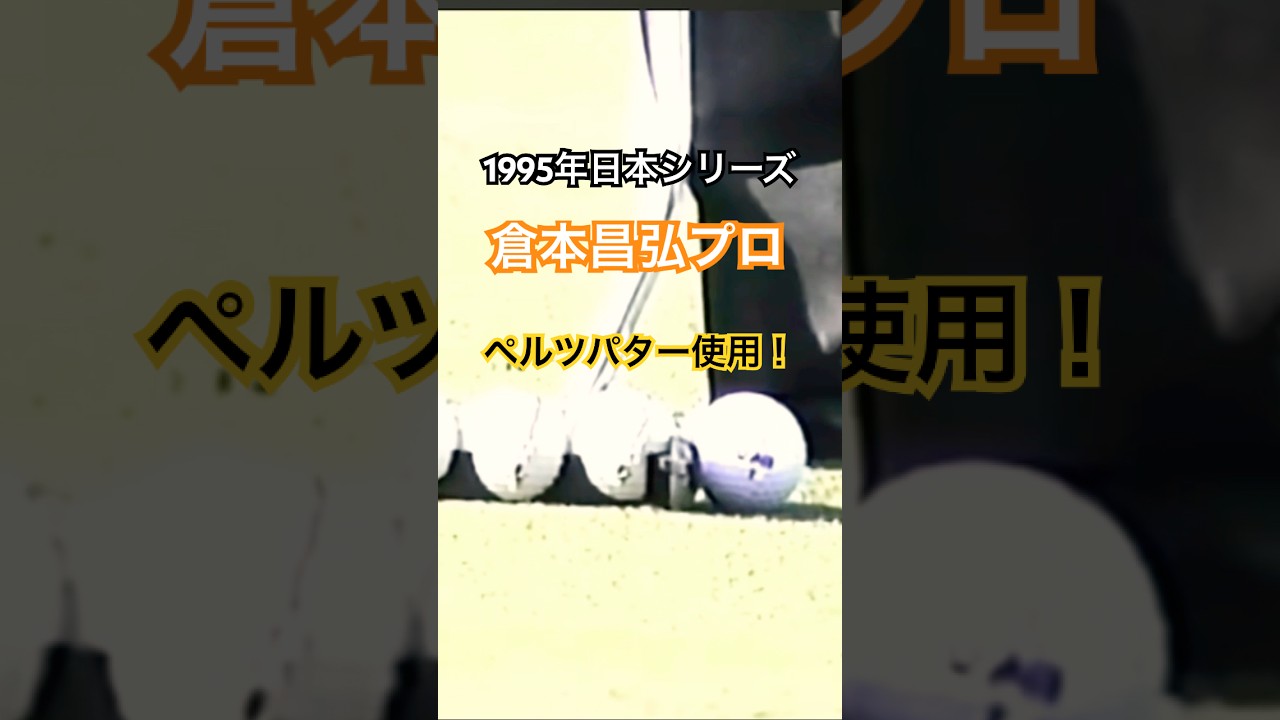 倉本昌弘プロ 1995日本シリーズ　ペルツパターを使用 #ゴルフ #golf #ペルツパター #倉本昌弘
