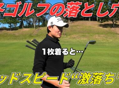 【冬ゴルフ注意】防寒1枚でヘッドスピードが激落ち！？飛距離が落ちる本当の理由
