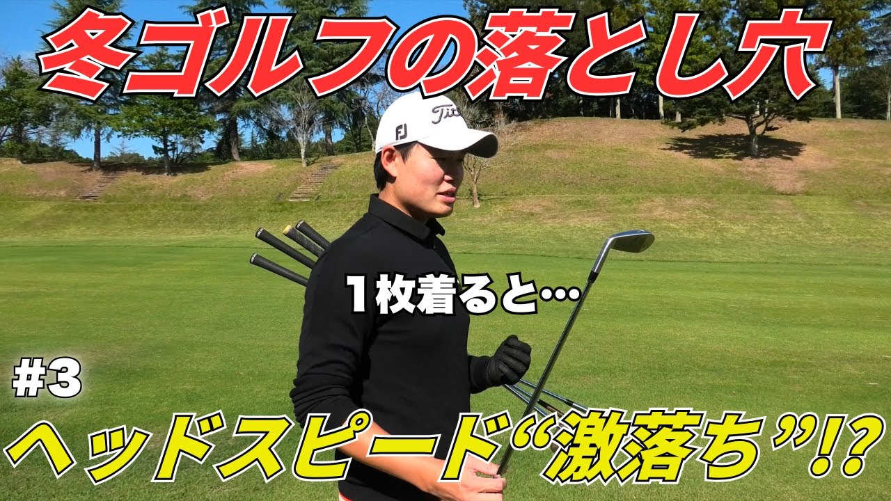 【冬ゴルフ注意】防寒1枚でヘッドスピードが激落ち！？飛距離が落ちる本当の理由