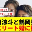 【速報】オリックス来田涼斗＆女子プロ鶴岡果恋が結婚！アスリート婚に祝福殺到