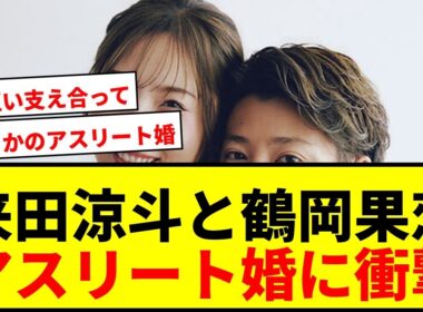 【速報】オリックス来田涼斗＆女子プロ鶴岡果恋が結婚！アスリート婚に祝福殺到