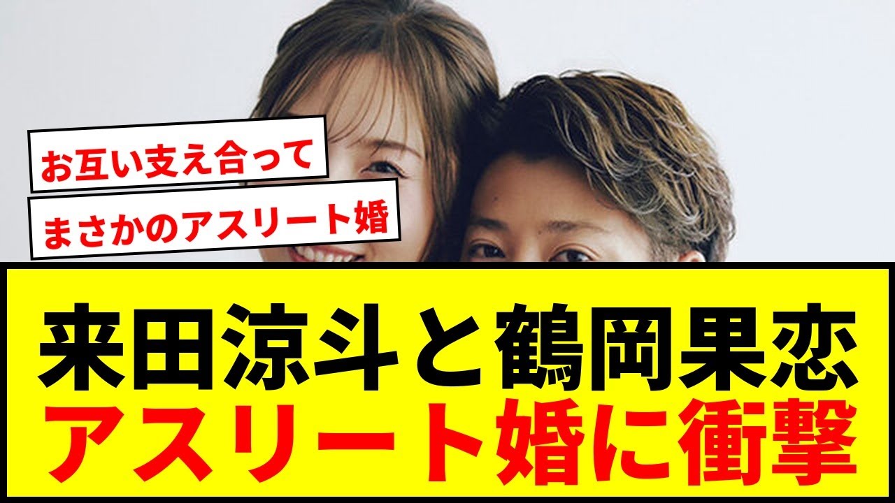 【速報】オリックス来田涼斗＆女子プロ鶴岡果恋が結婚！アスリート婚に祝福殺到