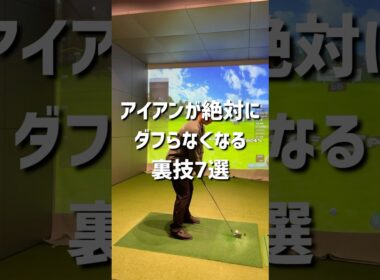 アイアンが絶対にダブらなくなる裏技7選#ゴルフ #ゴルフ初心者 #ゴルフスイング #golf #70台