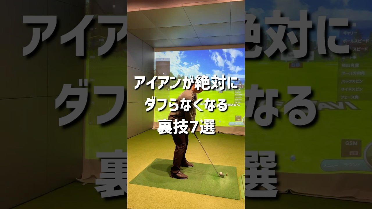 アイアンが絶対にダブらなくなる裏技7選#ゴルフ #ゴルフ初心者 #ゴルフスイング #golf #70台
