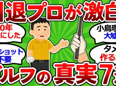 【2ch面白いスレ】【引退プロが激白】２０代で知りたかったゴルフの真実７選｜小鳥理論は嘘だった【ゴルフ ゆっくり解説】