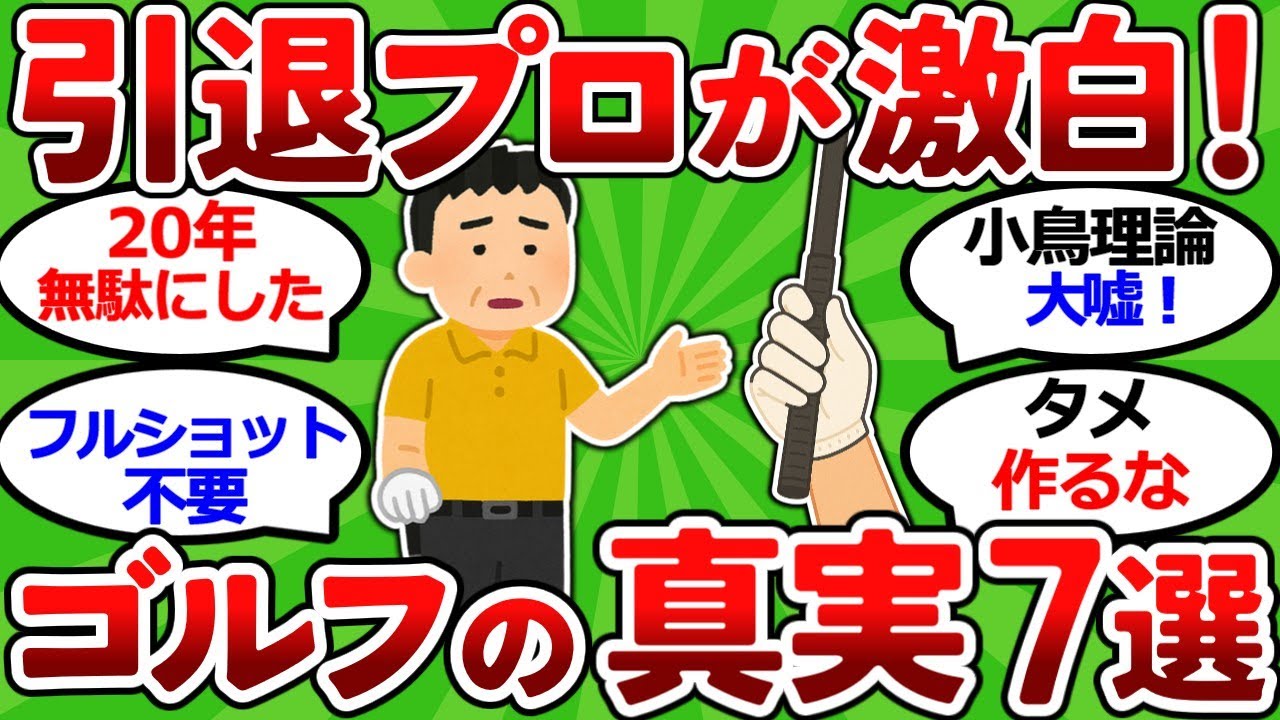 【2ch面白いスレ】【引退プロが激白】２０代で知りたかったゴルフの真実７選｜小鳥理論は嘘だった【ゴルフ ゆっくり解説】