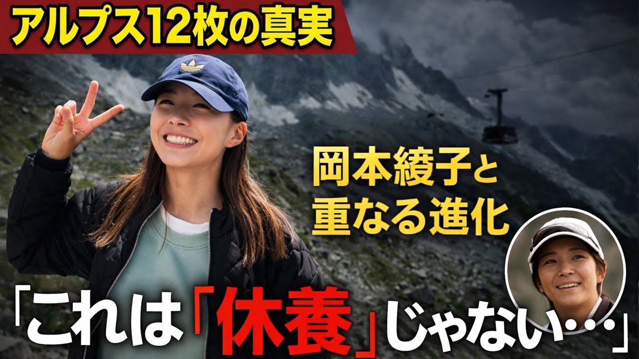 アルプスの12枚の写真が語る真実――渋野日向子は“次の覚醒”に入ったのか？