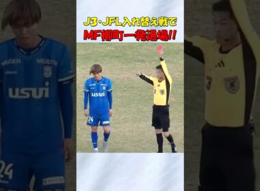 Ｊ３入れ替え戦で一発退場する柳町魁耀 #shorts #サッカー #j3jfl入れ替え戦 #アスルクラロ沼津 #レイラック滋賀fc