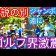 ジャンボ尾崎さんにあこがれ続けた池田勇太「もっともっと生きてほしかった」g