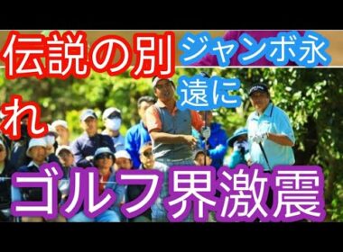 ジャンボ尾崎さんにあこがれ続けた池田勇太「もっともっと生きてほしかった」g