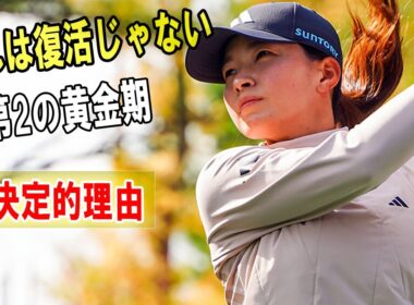 これは復活ではない――渋野日向子“第2の黄金期”が始まった決定的理由