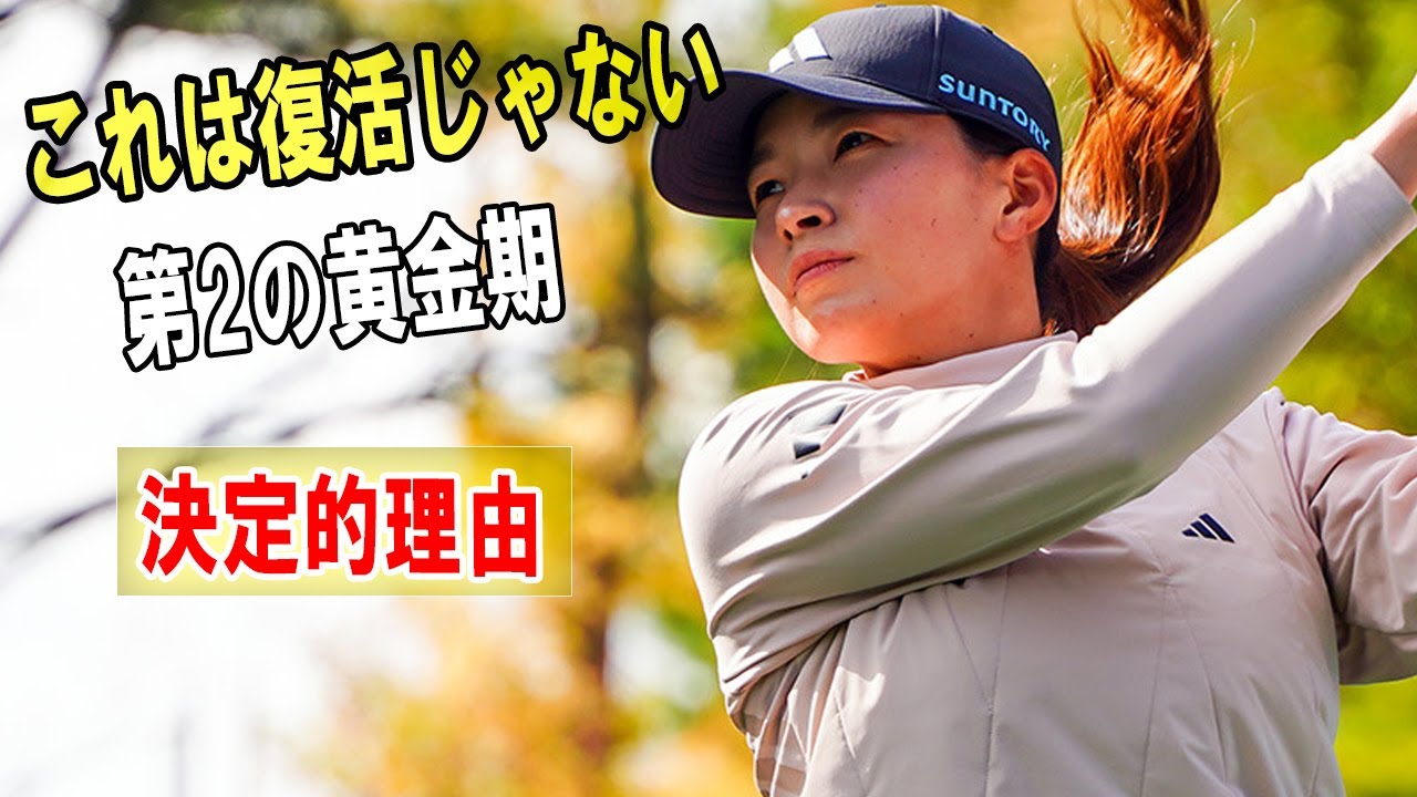 これは復活ではない――渋野日向子“第2の黄金期”が始まった決定的理由