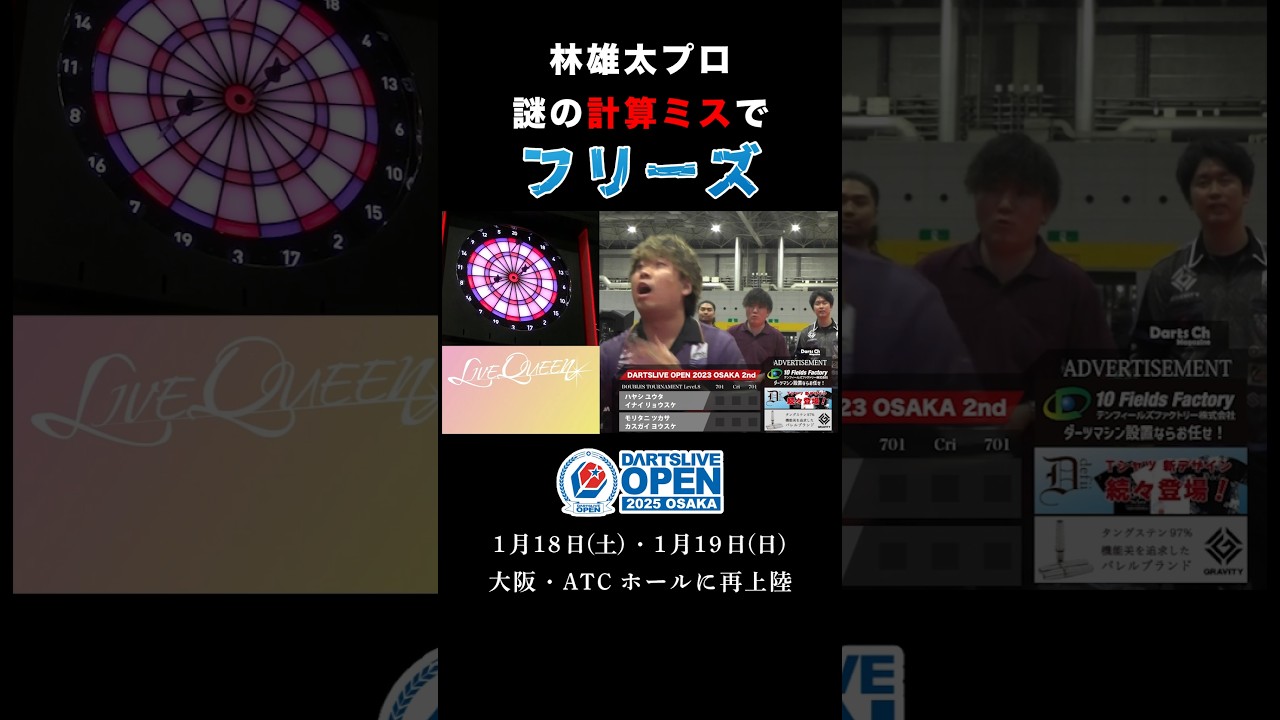 【見間違え？】林雄太プロ、謎のミスでフリーズ #ダーツ #珍プレー #DLO