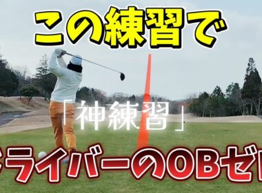 この練習でドライバーのOBゼロ、僕もほぼOBしなくなった神練習を大公開!
