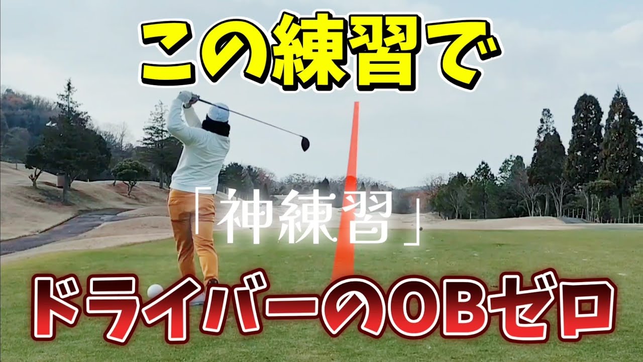 この練習でドライバーのOBゼロ、僕もほぼOBしなくなった神練習を大公開!