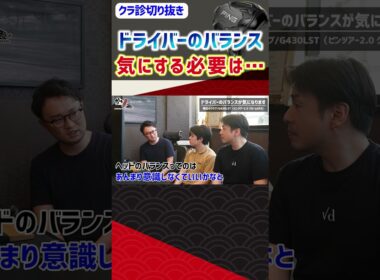 ドライバーのバランス 気にする必要は… #ゴルフ #shorts