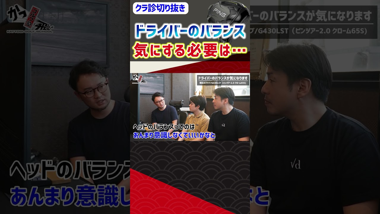 ドライバーのバランス 気にする必要は… #ゴルフ #shorts