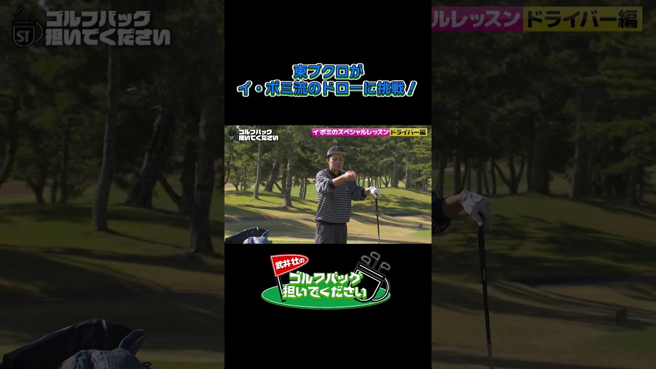 【東ブクロが イ・ボミ流のドローに挑戦！】武井壮のゴルフバッグ担いでください/#武井壮#プロキャディー #golf #ゴルフ #shorts #切り抜き #プロゴルファー#イボミ #東ブクロ