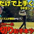 【ゴルフラウンド】見るだけで上手くなる！簡単に80切りできる方法！９ホール一気に見せます！