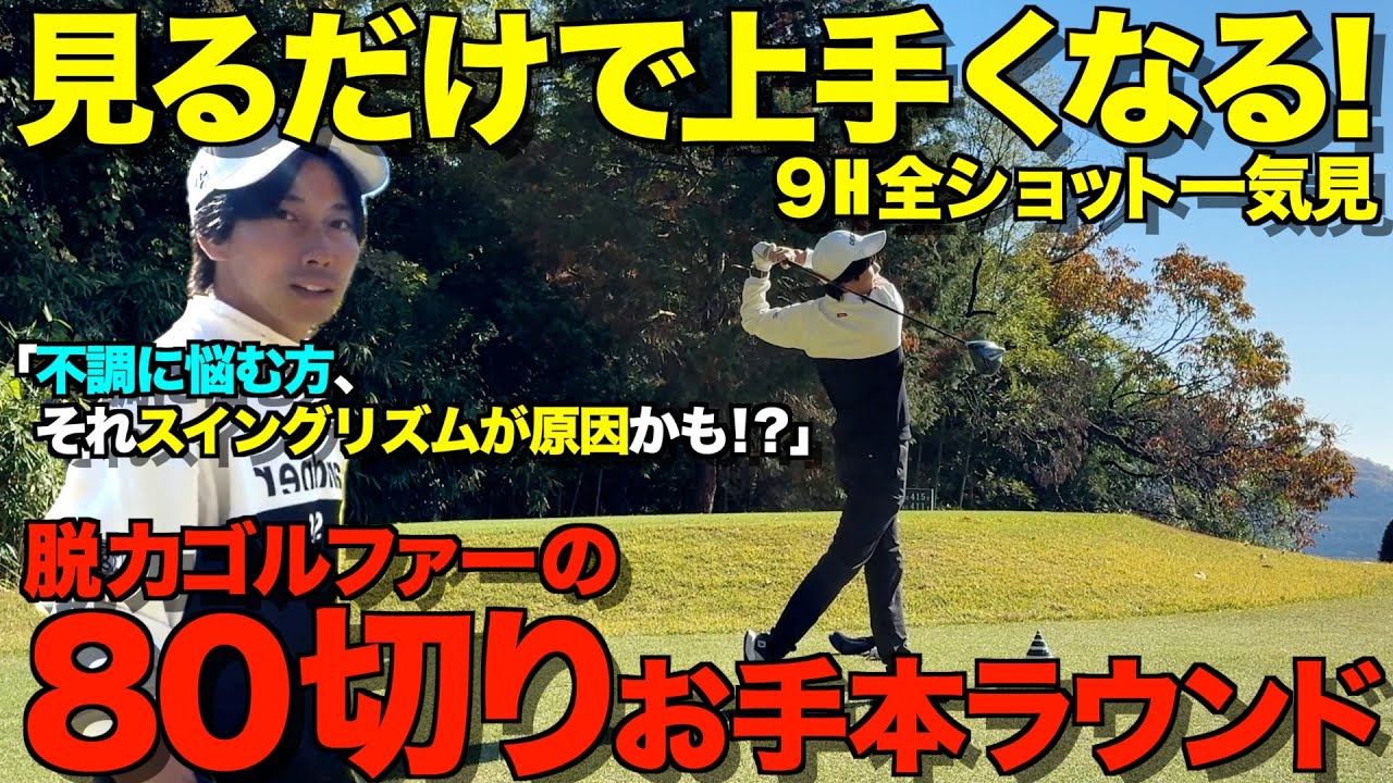 【ゴルフラウンド】見るだけで上手くなる！簡単に80切りできる方法！９ホール一気に見せます！