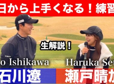 石川遼プロが練習法や様々なコツを生解説します！是非テレビの大画面でご覧ください🔥