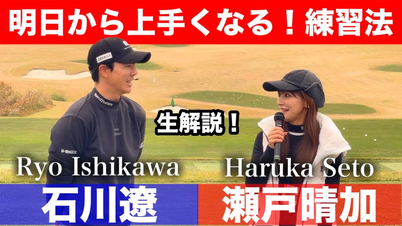 石川遼プロが練習法や様々なコツを生解説します！是非テレビの大画面でご覧ください🔥