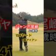 60歳のジャンボ尾崎プロ 154ヤード9番アイアン #ゴルフ #golf#ゴルフスイング #golfswing #ジャンボ尾崎