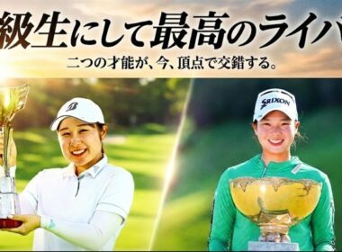 【女子プロゴルフ】光と影の二重奏：荒木優奈と菅楓華、同級生プロゴルファー、交差する運命