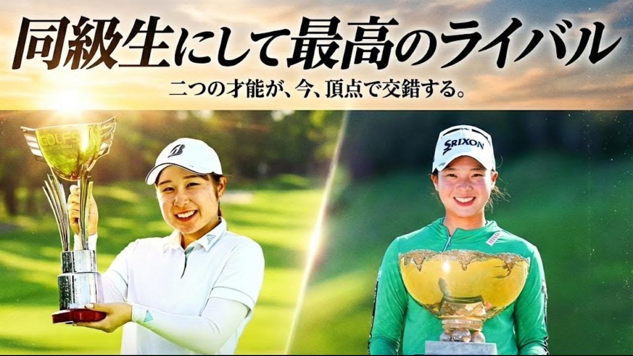 【女子プロゴルフ】光と影の二重奏：荒木優奈と菅楓華、同級生プロゴルファー、交差する運命