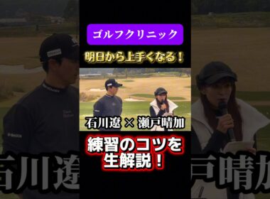 石川遼のゴルフクリニック