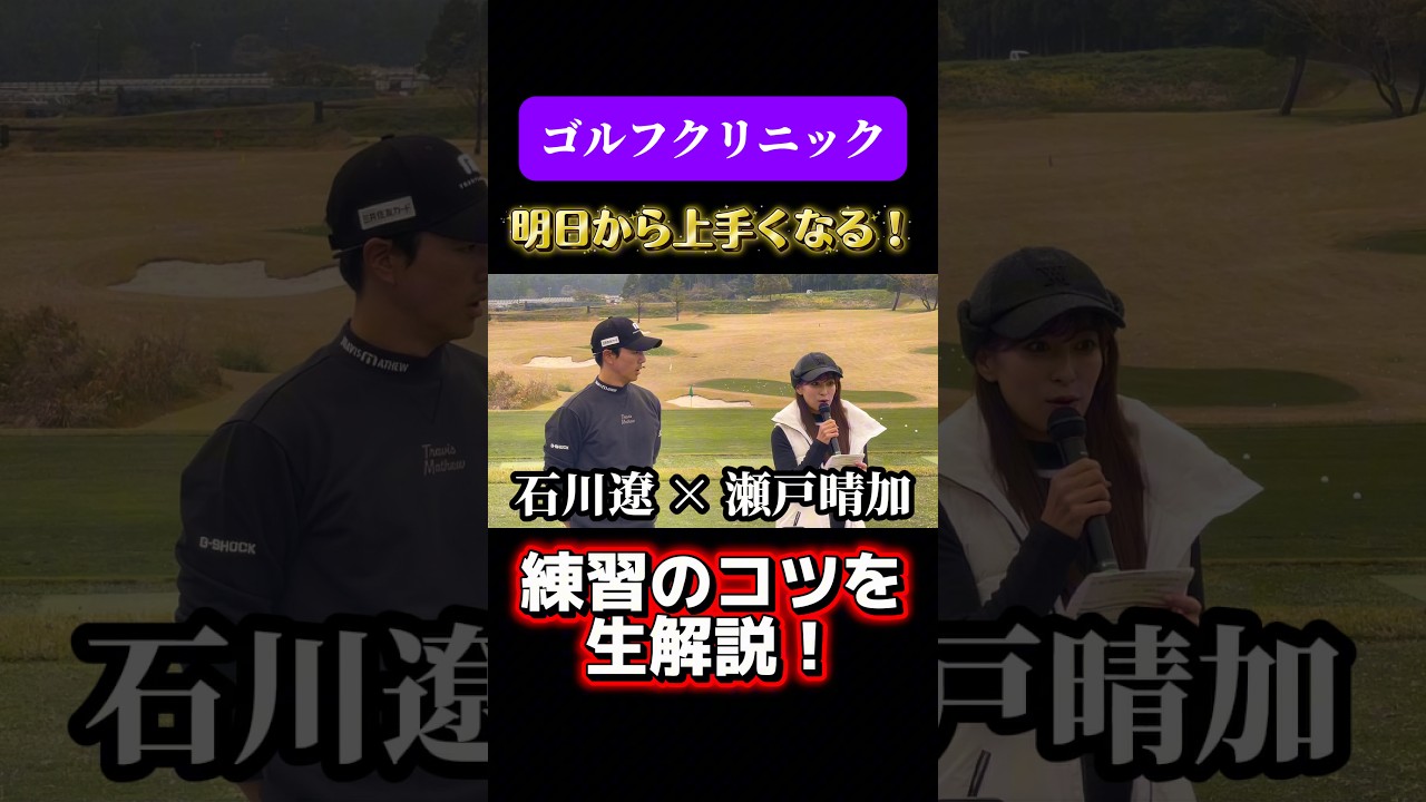 石川遼のゴルフクリニック