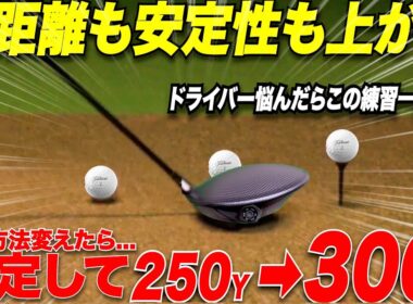 ドライバーの練習方法をコレに変えたら一瞬でOBも激減！アマチュアだけどドライバーがプロ並に飛ぶようになった！！【ゴルフレッスン】