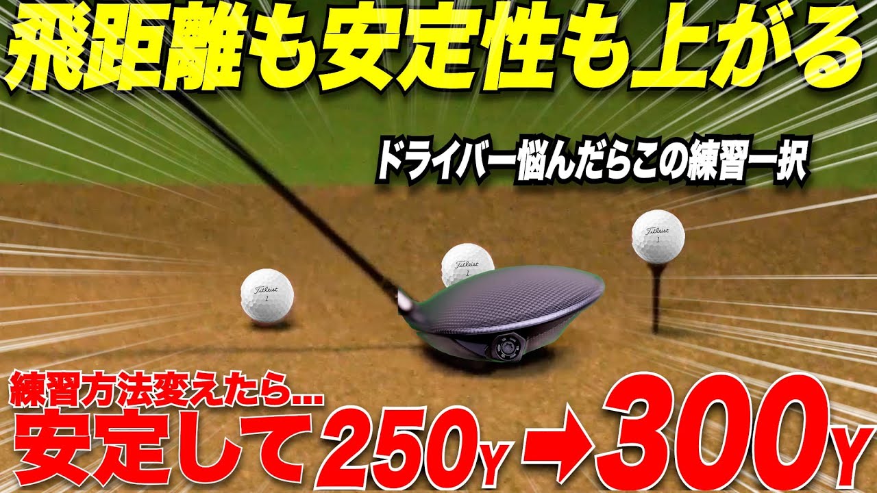 ドライバーの練習方法をコレに変えたら一瞬でOBも激減！アマチュアだけどドライバーがプロ並に飛ぶようになった！！【ゴルフレッスン】