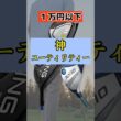 【1万円以下】ロングアイアンは即捨てろ！スコアが劇的にまとまる神UT3選 #shorts