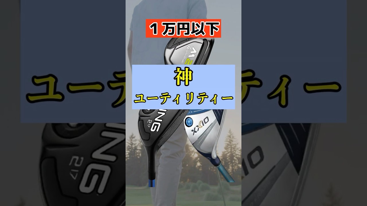 【1万円以下】ロングアイアンは即捨てろ！スコアが劇的にまとまる神UT3選 #shorts