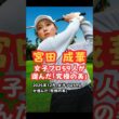 日本一美しいスイング宮田成華 #美人アスリート #ゴルフ女子 #美スイング #宮田成華