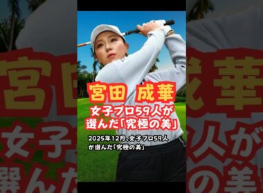 日本一美しいスイング宮田成華 #美人アスリート #ゴルフ女子 #美スイング #宮田成華