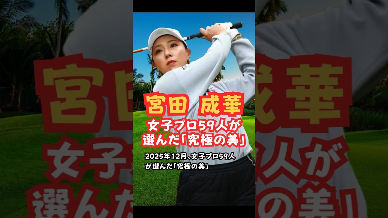 日本一美しいスイング宮田成華 #美人アスリート #ゴルフ女子 #美スイング #宮田成華