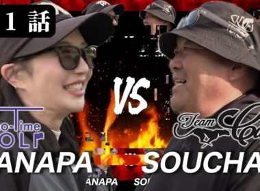 【第二試合１話目】Sho-Time GOLFと激突！団体戦｜さなぱvs そうちゃん！H1–3 #女子プロ #トップアマ