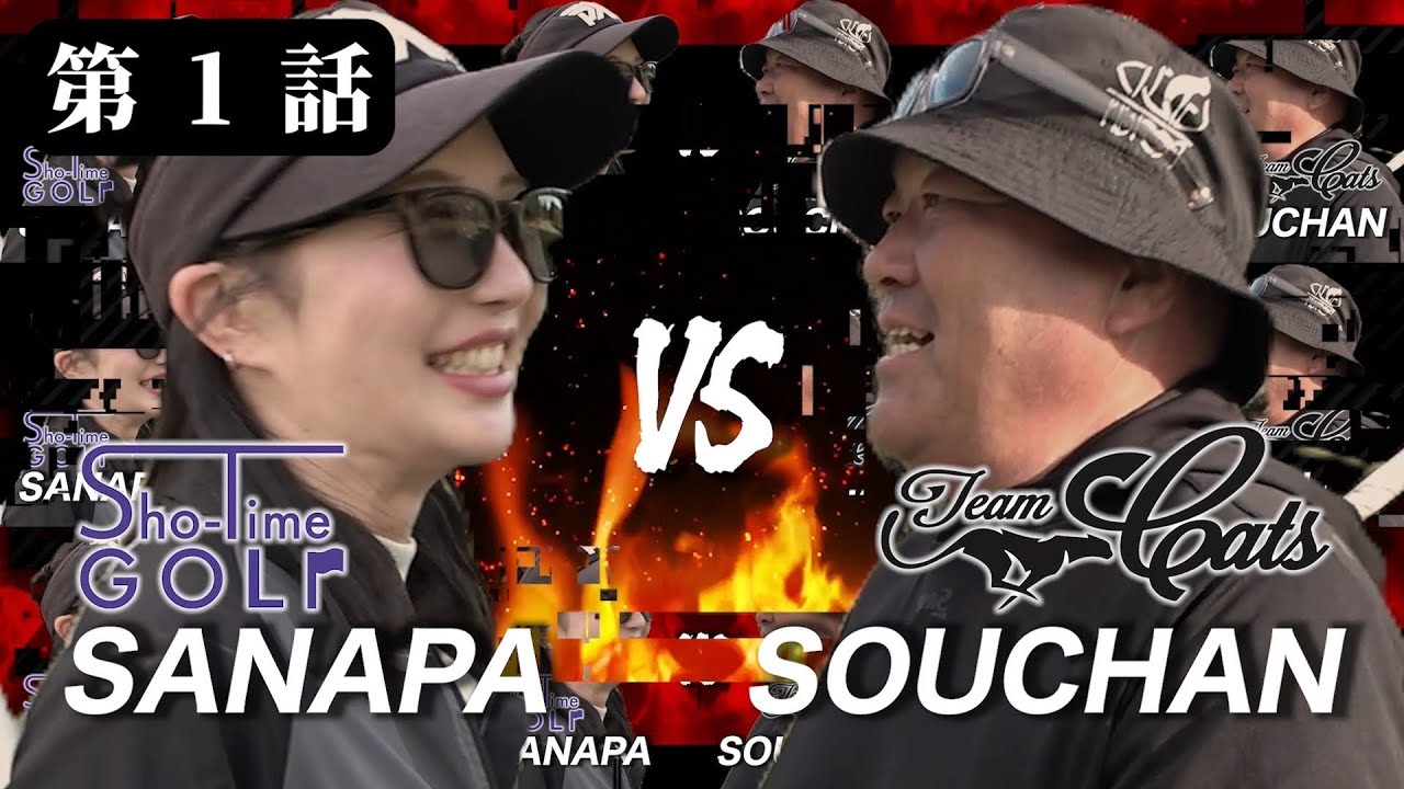 【第二試合１話目】Sho-Time GOLFと激突！団体戦｜さなぱvs そうちゃん！H1–3 #女子プロ #トップアマ